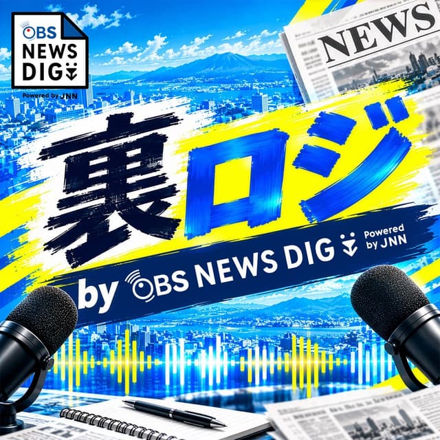 裏ロジ by OBS NEWS DIG