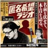 BAYFM78『匿名希望ラジオ』