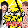 CBCラジオ「中山マサキとなかしの　笑スタ」楽屋話