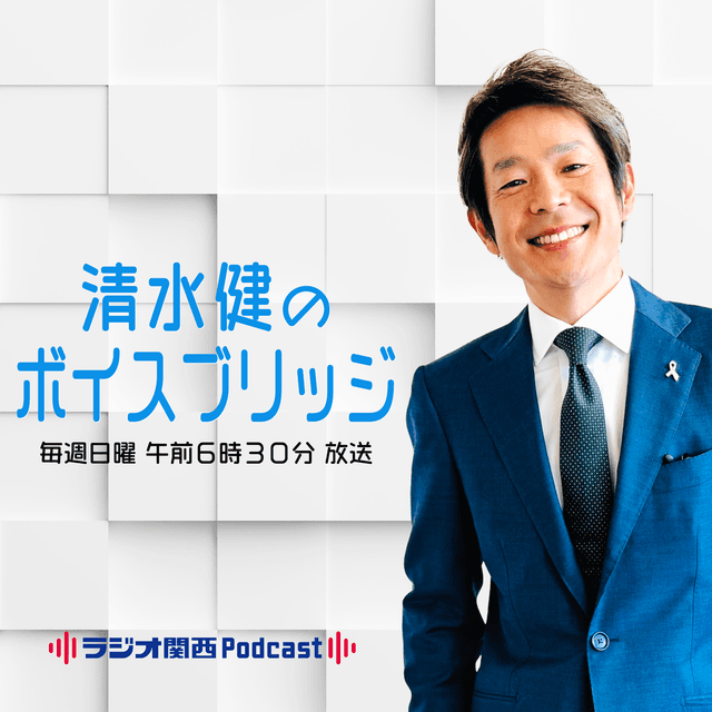 清水健のボイスブリッジ