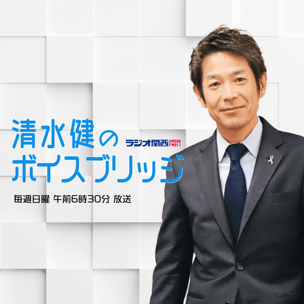 清水健のボイスブリッジ