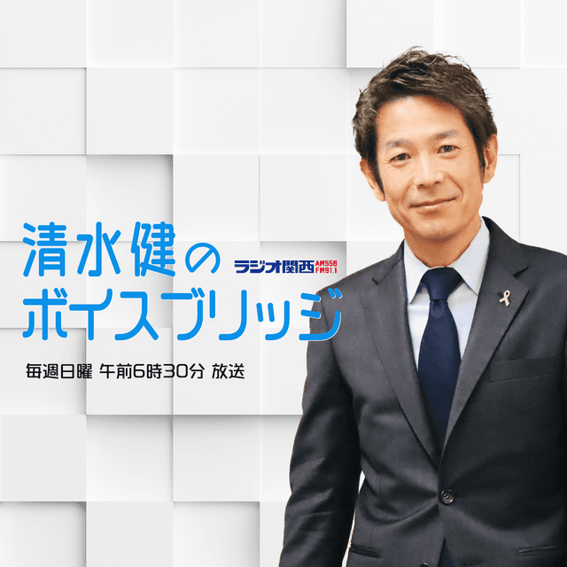 清水健のボイスブリッジ