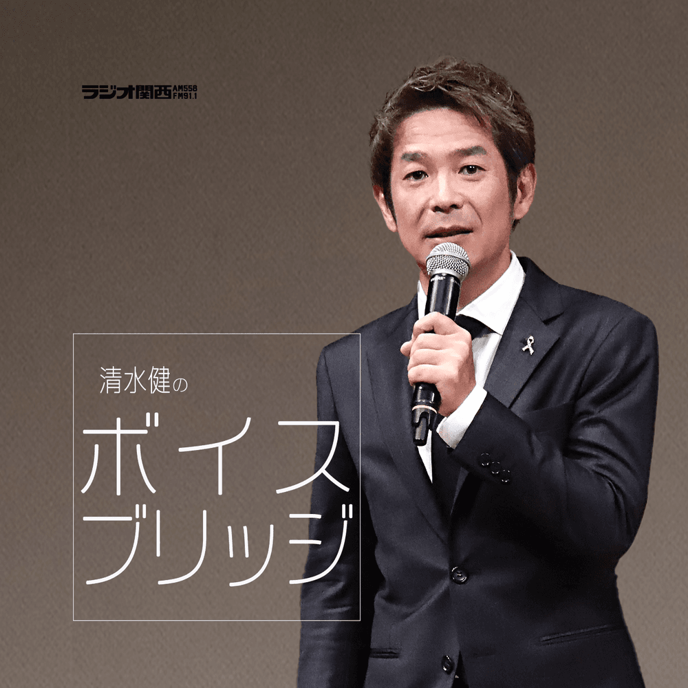 清水健のボイスブリッジ