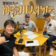 #6 ベイスターズ往年の名選手「ボビー・ローズ」さん&元 ベイスターズ通訳「小島克典」さん②