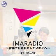 IMARADIO_#01　新人アーティストの発掘と発信をサポートする「IMALAB（イマラボ）」とは？