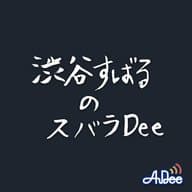 【#20前半（無料）】渋谷すばるのスバラDee babu会とのコラボ回！ ここではフツオタの一部をご紹介！