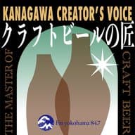 【クラフトビールの匠　第１回】 厚木市『サンクトガーレン』