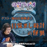 ゲスト・池田氏体験談②目覚まし時計の怪異【2024年5月1日放送分】