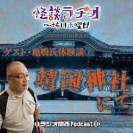 ゲスト・亀鳴氏体験談①靖国神社にて【2024年8月14日放送分】