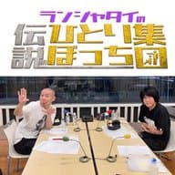 第18話　オールナイトニッポン0（zero）後日談