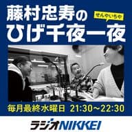 藤村忠寿のひげ千夜一夜(2024.1.31後半放送分)