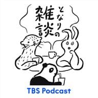 となりの雑談　EP.71「反応で生きること」