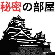 #015【熊本城の秘密の部屋とは！？】2024/07/14