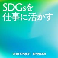 買い物から変えるSDGs - SDGsを仕事に活かす