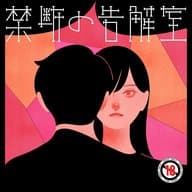 1-5話イッキ聴き 完結版- 禁断の告解室 by AudioMovie®