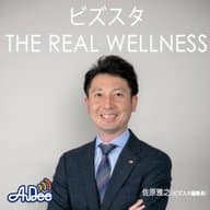 ビズスタ　THE REAL WELLNESS #137【ARUN＋】