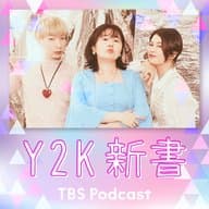 Y2K新書　〜日本のドラマとセクシャルマイノリティ〜