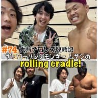 第74試合「九州プロレス観戦記＆SPインタビュー」