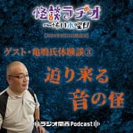 ゲスト・亀鳴氏体験談③迫り来る音の怪【2024年8月28日放送分】