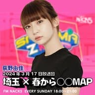 春から全社員の前で社歌を熱唱！「FM NACK5 SAITAMA Z MAP」#027