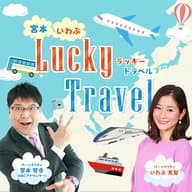 #7 宮本・いわぶ　それぞれのLucky Travel