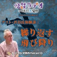 ゲスト・西谷氏体験談①繰り返す飛び降り【2024年6月19日放送分】