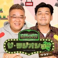 [9月7日（土）]放送分サンドウィッチマン ザ・ラジオショー サタデー