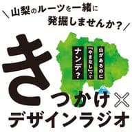 きっかけデザインラジオ　#12　甲州ワインのルーツを発掘編①