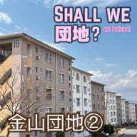 23棟目【福岡】金山団地②