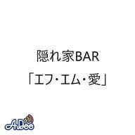 隠れ家BAR「エフ・エム・愛」第5回