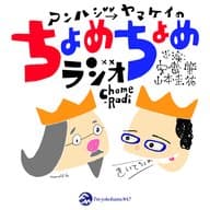 ちょめちょめラジオ「うそつきラジオ」