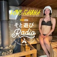 #145 LOVE SAUNA〜阿寒町「KIELO SAUNA 」