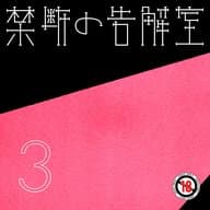 第3話 傷を舐め合う - 禁断の告解室 by AudioMovie(R)