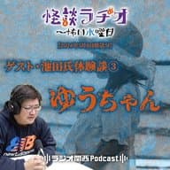 ゲスト・池田氏体験談③ゆうちゃん【2024年5月8日放送分】