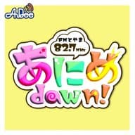 FMとやま『あにめdawn!!!!!』2023.11.10放送回 - アニメ映画情報のコーナー