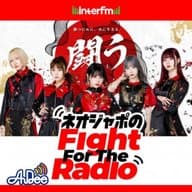 番外編！ ネオジャポのFight For The Radio#98 - 番外編！ ネオジャポのFight For The Radio#97①