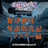 賢見神社参詣妨害記～リスナー編【2024年5月15日放送分】