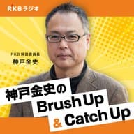 神戸金史 のCatch Up　帚木蓬生さんインタビューを受けてリスナーのメッセージを紹介