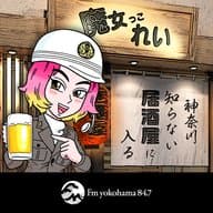 【予告編】魔女っこれいの「神奈川 知らない居酒屋に入る」