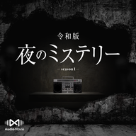 第3話 心霊スポット - 令和版・夜のミステリー by AudioMovie®