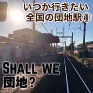 【宮本ひとり考察回】いつか行きたい全国の団地駅①