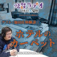 ゲスト・池田氏体験談①ホテルのカーペット【2024年4月24日放送分】