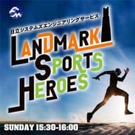 5/26  LANDMARK SPORTS HEROES / ゲスト：富士通レッドウェーブ BT･テーブス ヘッドコーチ