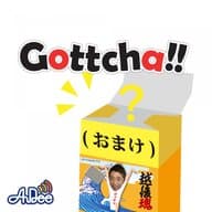 #113 Gottcha!! こういう人間だ