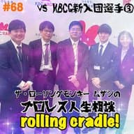 第68試合「KBCは良い会社ですよ！」vsKBCG新入団選手③