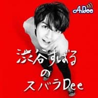 【#12前半（無料）】渋谷すばるのスバラDee 今回は年始恒例企画も復活！