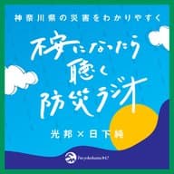 #7 何かあった時 避難所に行こうと思ったら聴くラジオ