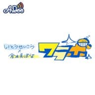 8/27 (火曜日) AuDee ♪ ♪ 笑募 #030 ♪ ♪ いとうせいこう×倉本美津留 ワラボ - テーマ「あなたの気持ちを音にする🎶 MINAのon Bass now !」