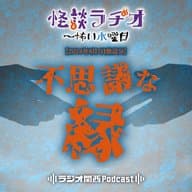 不思議な縁【2024年8月7日放送分】