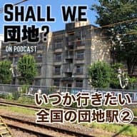 【宮本ひとり考察回】いつか行きたい全国の団地駅②